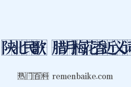 陕北民歌·腊月梅花香近义词是什么意思的图片
